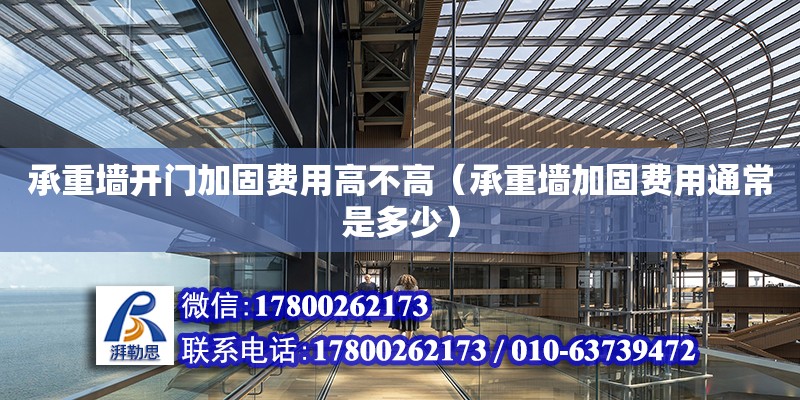 承重墻開門加固費(fèi)用高不高（承重墻加固費(fèi)用通常是多少） 鋼結(jié)構(gòu)網(wǎng)架設(shè)計(jì)