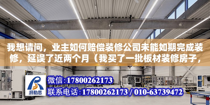 我想請(qǐng)問，業(yè)主如何賠償裝修公司未能如期完成裝修，延誤了近兩個(gè)月（我買了一批板材裝修房子，出現(xiàn)質(zhì)量問題，跟賣家協(xié)商下，答應(yīng)退換，退換之后商家把我的發(fā)票給扣了，不給我了，貨單上不止一樣物品，就等于別的物品也沒了發(fā)票，再遇到質(zhì)量問題就沒憑據(jù)了，該怎么辦呀） 鋼結(jié)構(gòu)網(wǎng)架設(shè)計(jì)