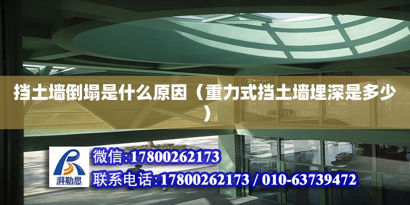 擋土墻倒塌是什么原因（重力式擋土墻埋深是多少） 鋼結(jié)構(gòu)網(wǎng)架設(shè)計(jì)