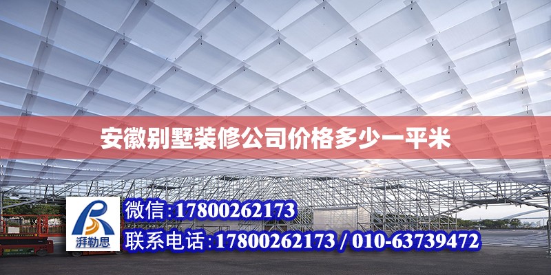 安徽別墅裝修公司價(jià)格多少一平米 北京加固設(shè)計(jì)（加固設(shè)計(jì)公司）