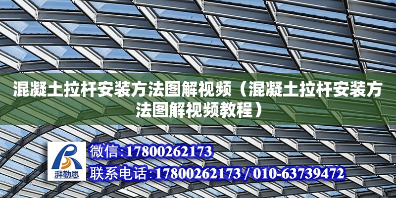 混凝土拉桿安裝方法圖解視頻（混凝土拉桿安裝方法圖解視頻教程） 鋼結(jié)構(gòu)網(wǎng)架設(shè)計(jì)