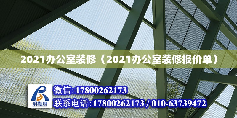 2021辦公室裝修（2021辦公室裝修報(bào)價(jià)單）