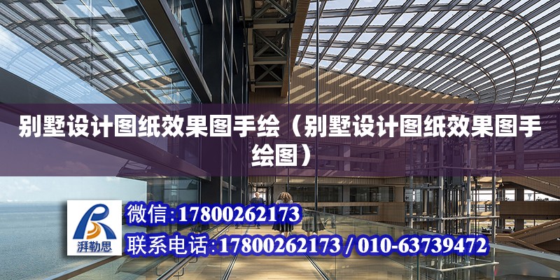 別墅設(shè)計(jì)圖紙效果圖手繪（別墅設(shè)計(jì)圖紙效果圖手繪圖） 鋼結(jié)構(gòu)網(wǎng)架設(shè)計(jì)