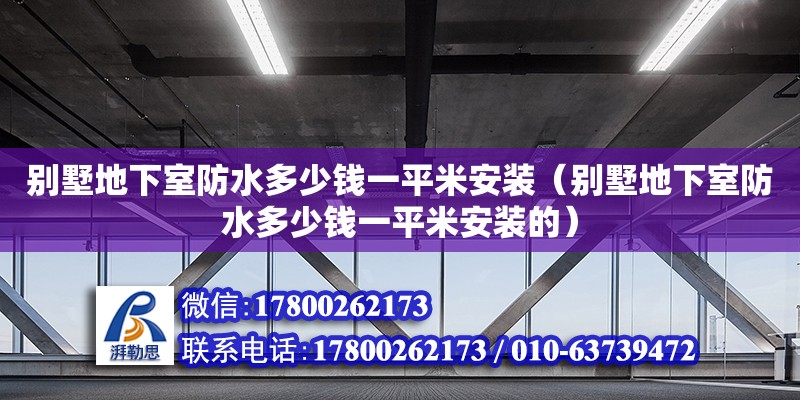 別墅地下室防水多少錢一平米安裝（別墅地下室防水多少錢一平米安裝的）