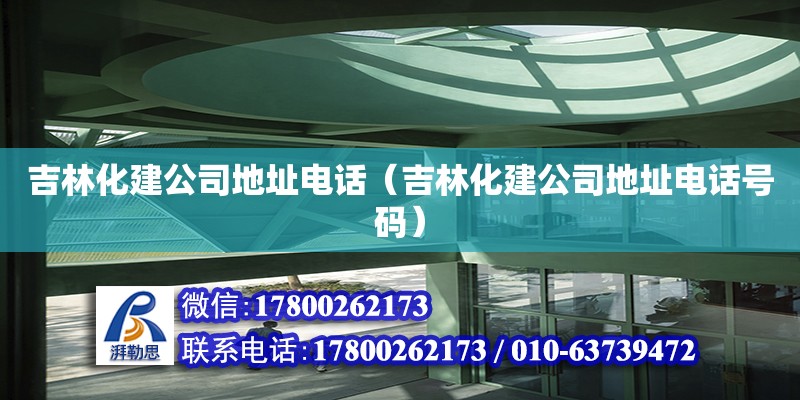 吉林化建公司地址電話（吉林化建公司地址電話號碼）