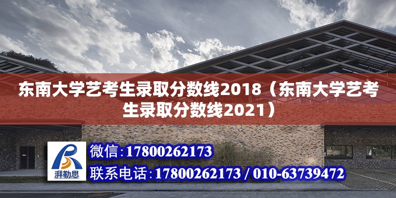 東南大學(xué)藝考生錄取分?jǐn)?shù)線2018（東南大學(xué)藝考生錄取分?jǐn)?shù)線2021）