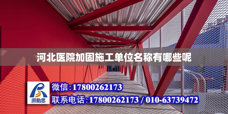 河北醫(yī)院加固施工單位名稱有哪些呢 鋼結(jié)構(gòu)網(wǎng)架設(shè)計(jì)