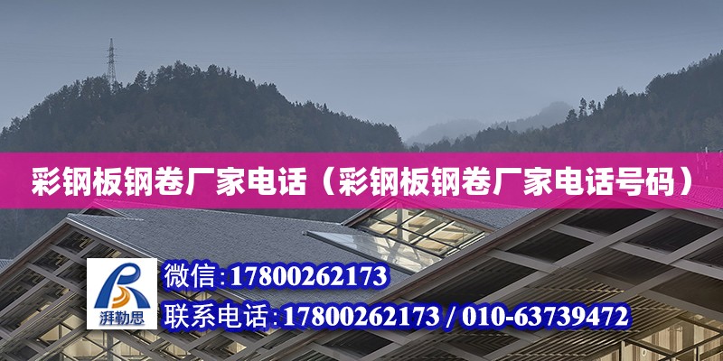 彩鋼板鋼卷廠家電話（彩鋼板鋼卷廠家電話號(hào)碼） 鋼結(jié)構(gòu)蹦極設(shè)計(jì)