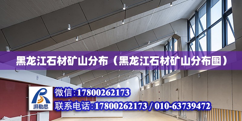 黑龍江石材礦山分布（黑龍江石材礦山分布圖） 北京加固設(shè)計(jì)（加固設(shè)計(jì)公司）