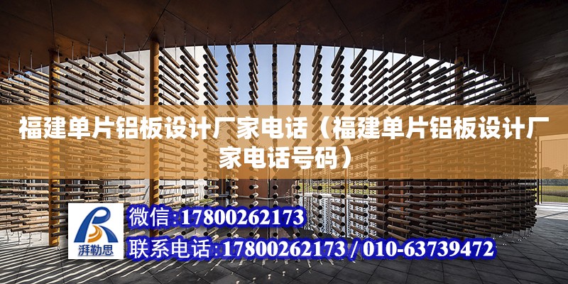 福建單片鋁板設計廠家電話（福建單片鋁板設計廠家電話號碼） 鋼結(jié)構(gòu)網(wǎng)架設計