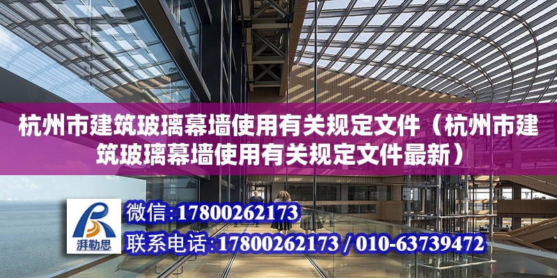 杭州市建筑玻璃幕墻使用有關(guān)規(guī)定文件（杭州市建筑玻璃幕墻使用有關(guān)規(guī)定文件最新）