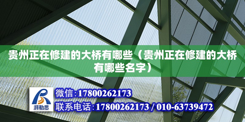 貴州正在修建的大橋有哪些（貴州正在修建的大橋有哪些名字） 北京加固設(shè)計（加固設(shè)計公司）