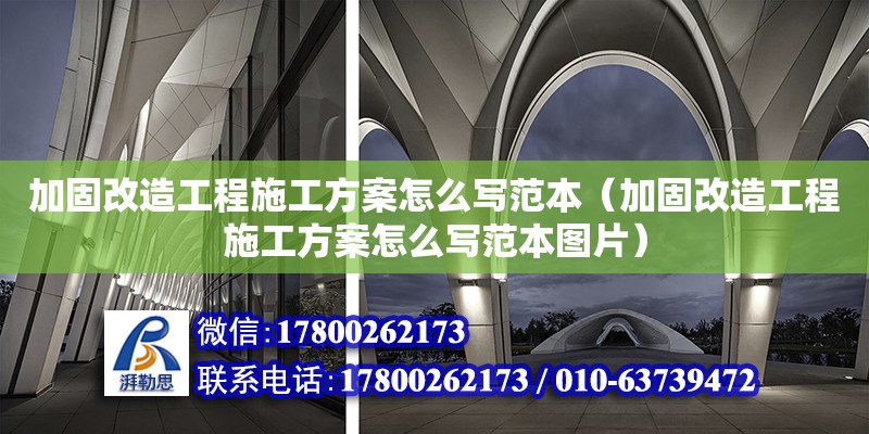 加固改造工程施工方案怎么寫范本（加固改造工程施工方案怎么寫范本圖片）