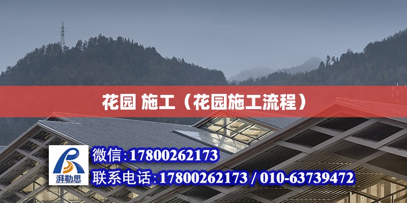 花園 施工（花園施工流程） 鋼結(jié)構(gòu)玻璃棧道設(shè)計(jì)