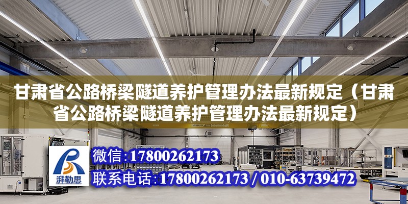 甘肅省公路橋梁隧道養(yǎng)護管理辦法最新規(guī)定（甘肅省公路橋梁隧道養(yǎng)護管理辦法最新規(guī)定）