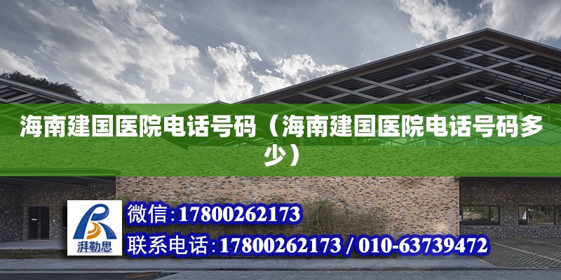 海南建國(guó)醫(yī)院電話號(hào)碼（海南建國(guó)醫(yī)院電話號(hào)碼多少）