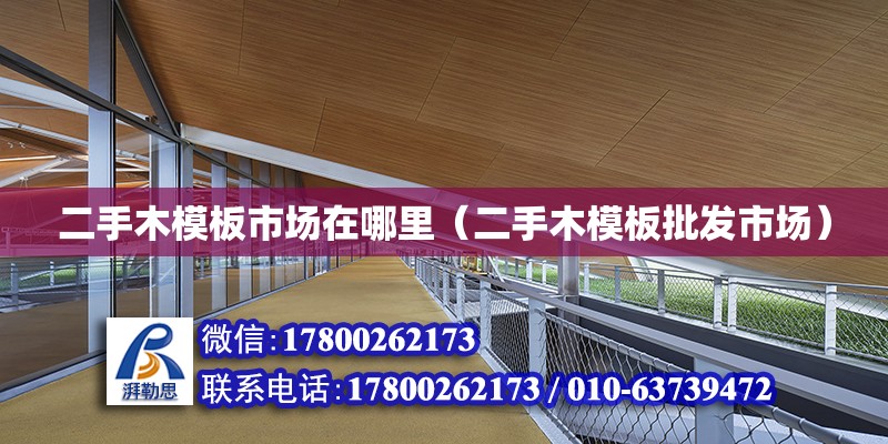 二手木模板市場在哪里（二手木模板批發(fā)市場） 鋼結(jié)構(gòu)網(wǎng)架設(shè)計(jì)