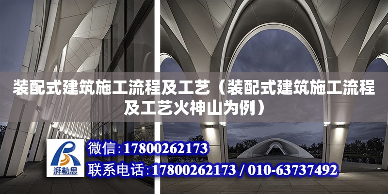 裝配式建筑施工流程及工藝（裝配式建筑施工流程及工藝火神山為例） 鋼結(jié)構(gòu)網(wǎng)架設(shè)計