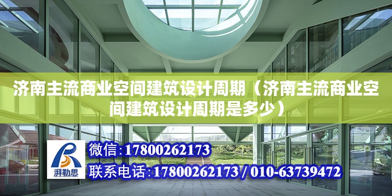 濟南主流商業(yè)空間建筑設計周期（濟南主流商業(yè)空間建筑設計周期是多少） 鋼結構網(wǎng)架設計