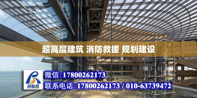 超高層建筑 消防救援 規(guī)劃建設 鋼結構網(wǎng)架設計