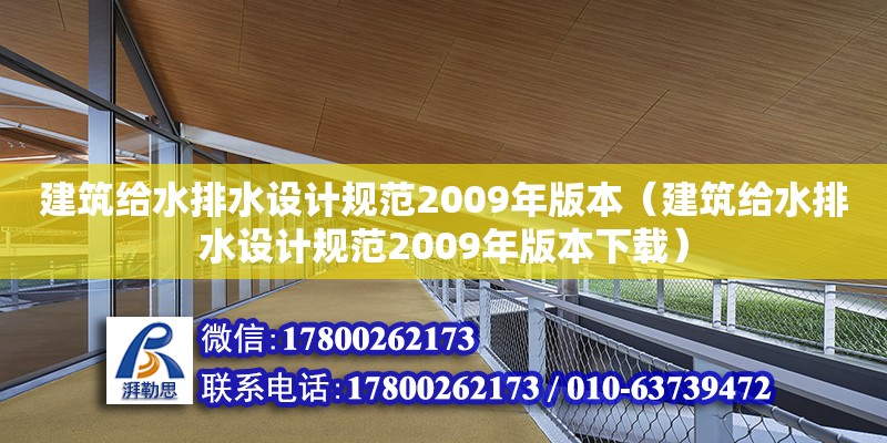 建筑給水排水設(shè)計(jì)規(guī)范2009年版本（建筑給水排水設(shè)計(jì)規(guī)范2009年版本下載） 鋼結(jié)構(gòu)網(wǎng)架設(shè)計(jì)