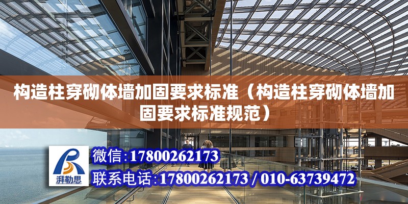 構造柱穿砌體墻加固要求標準（構造柱穿砌體墻加固要求標準規(guī)范） 北京加固設計（加固設計公司）