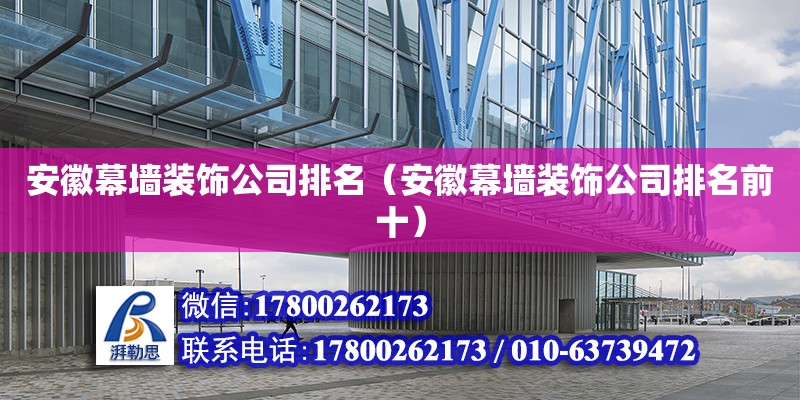 安徽幕墻裝飾公司排名（安徽幕墻裝飾公司排名前十） 鋼結(jié)構(gòu)網(wǎng)架設(shè)計(jì)