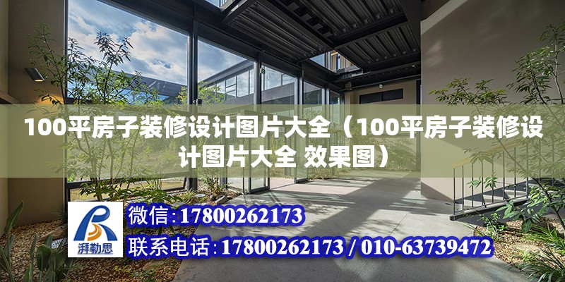 100平房子裝修設(shè)計(jì)圖片大全（100平房子裝修設(shè)計(jì)圖片大全 效果圖） 建筑方案設(shè)計(jì)