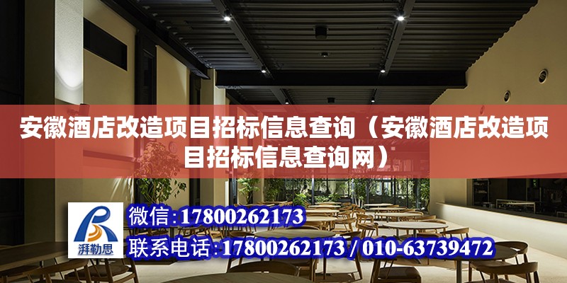 安徽酒店改造項目招標(biāo)信息查詢（安徽酒店改造項目招標(biāo)信息查詢網(wǎng)） 鋼結(jié)構(gòu)網(wǎng)架設(shè)計