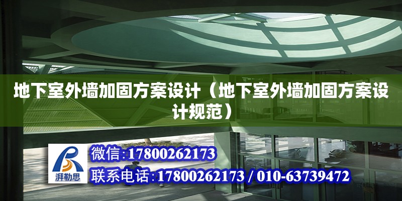 地下室外墻加固方案設(shè)計(jì)（地下室外墻加固方案設(shè)計(jì)規(guī)范）