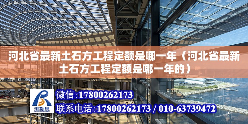 河北省最新土石方工程定額是哪一年（河北省最新土石方工程定額是哪一年的） 鋼結構網架設計