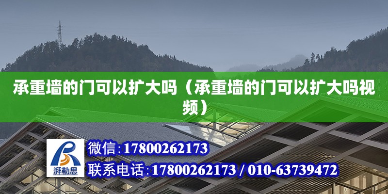 承重墻的門可以擴(kuò)大嗎（承重墻的門可以擴(kuò)大嗎視頻） 裝飾工裝設(shè)計