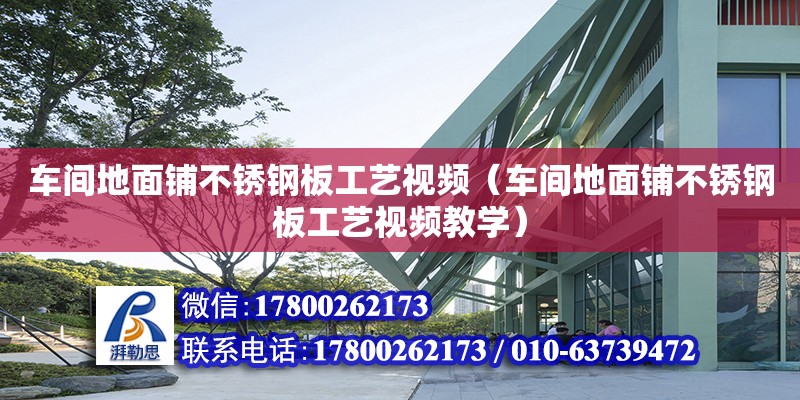 車間地面鋪不銹鋼板工藝視頻（車間地面鋪不銹鋼板工藝視頻教學(xué)） 鋼結(jié)構(gòu)網(wǎng)架設(shè)計