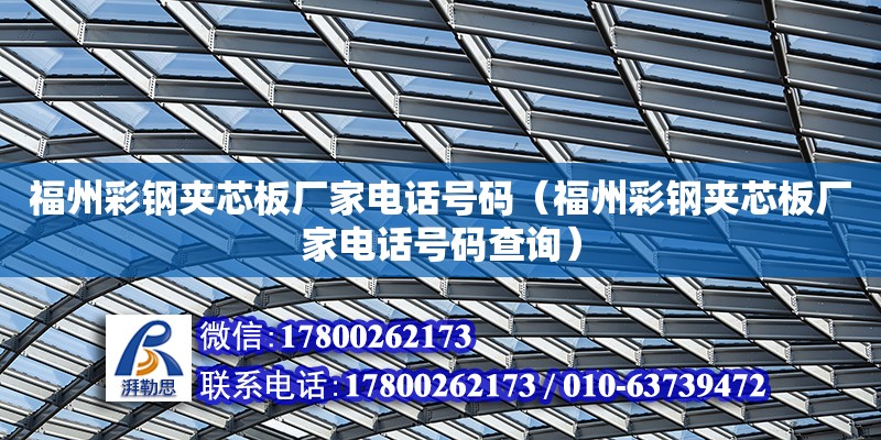 福州彩鋼夾芯板廠家電話號碼（福州彩鋼夾芯板廠家電話號碼查詢） 鋼結(jié)構(gòu)網(wǎng)架設(shè)計