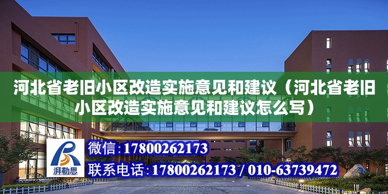 河北省老舊小區(qū)改造實(shí)施意見和建議（河北省老舊小區(qū)改造實(shí)施意見和建議怎么寫）