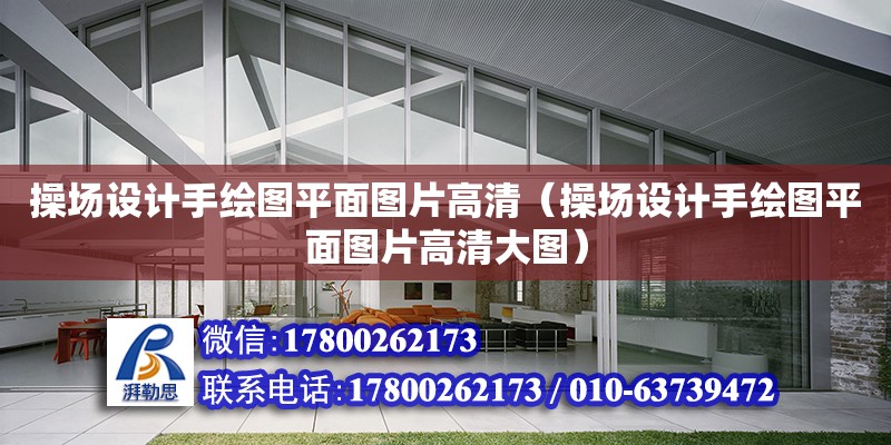 操場設(shè)計手繪圖平面圖片高清（操場設(shè)計手繪圖平面圖片高清大圖） 鋼結(jié)構(gòu)網(wǎng)架設(shè)計