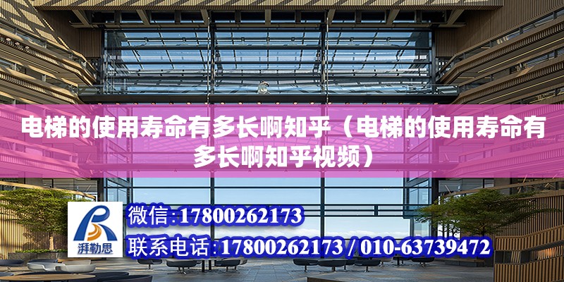 電梯的使用壽命有多長啊知乎（電梯的使用壽命有多長啊知乎視頻） 鋼結構網架設計