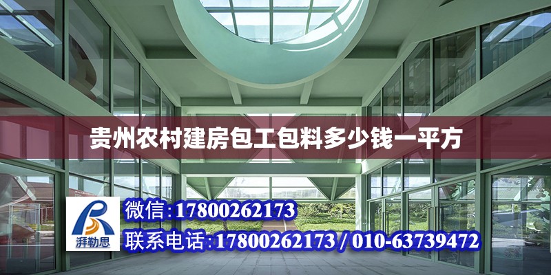 貴州農(nóng)村建房包工包料多少錢一平方 北京加固設(shè)計（加固設(shè)計公司）