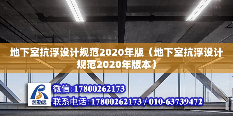 地下室抗浮設計規(guī)范2020年版（地下室抗浮設計規(guī)范2020年版本） 北京加固設計（加固設計公司）