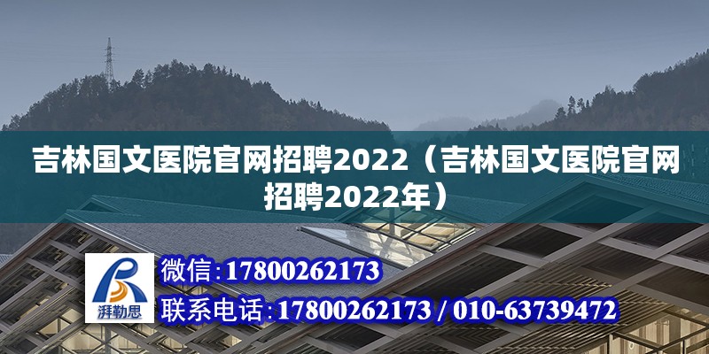 吉林國文醫(yī)院官網(wǎng)招聘2022（吉林國文醫(yī)院官網(wǎng)招聘2022年）