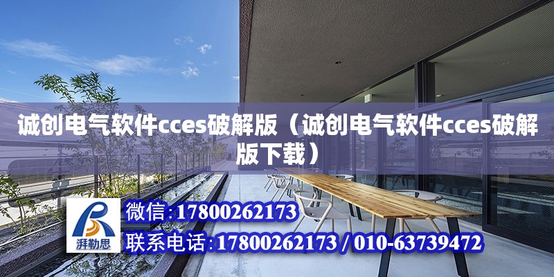 誠創(chuàng)電氣軟件cces破解版（誠創(chuàng)電氣軟件cces破解版下載） 鋼結(jié)構(gòu)網(wǎng)架設計