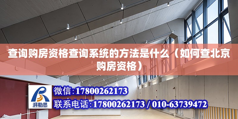 查詢購房資格查詢系統(tǒng)的方法是什么（如何查北京購房資格） 鋼結構網架設計