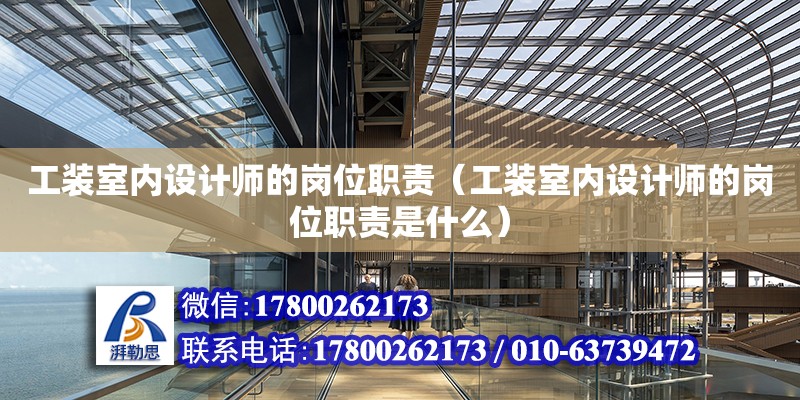 工裝室內設計師的崗位職責（工裝室內設計師的崗位職責是什么） 鋼結構網架設計