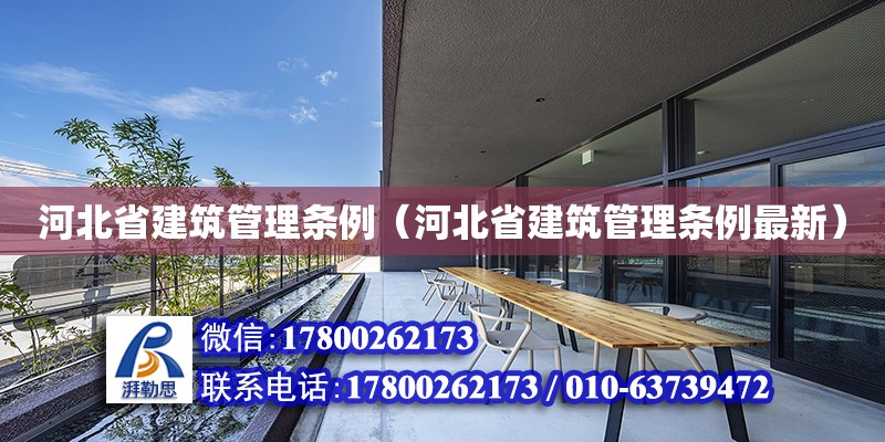 河北省建筑管理條例（河北省建筑管理條例最新） 北京加固設(shè)計（加固設(shè)計公司）