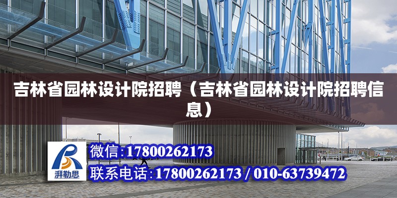 吉林省園林設(shè)計(jì)院招聘（吉林省園林設(shè)計(jì)院招聘信息） 鋼結(jié)構(gòu)網(wǎng)架設(shè)計(jì)