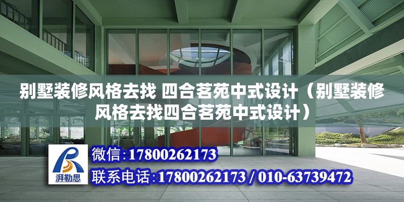 別墅裝修風(fēng)格去找 四合茗苑中式設(shè)計（別墅裝修風(fēng)格去找四合茗苑中式設(shè)計）