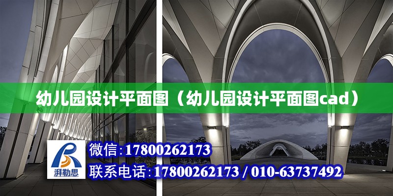 幼兒園設計平面圖（幼兒園設計平面圖cad） 鋼結(jié)構(gòu)網(wǎng)架設計