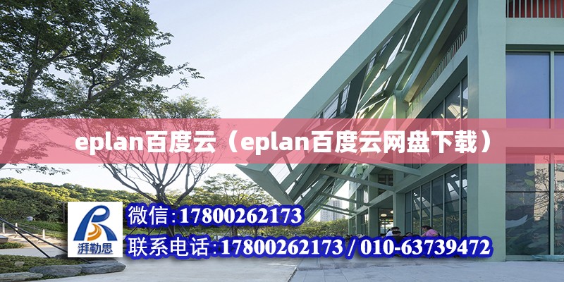 eplan百度云（eplan百度云網(wǎng)盤下載）