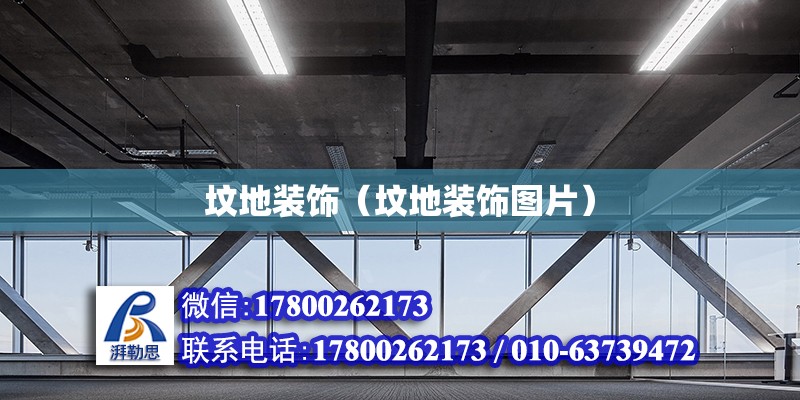 墳地裝飾（墳地裝飾圖片） 鋼結(jié)構(gòu)網(wǎng)架設(shè)計