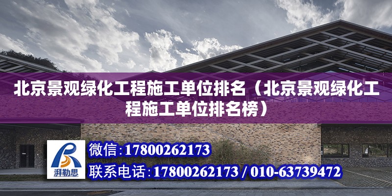 北京景觀綠化工程施工單位排名（北京景觀綠化工程施工單位排名榜） 北京加固設(shè)計（加固設(shè)計公司）